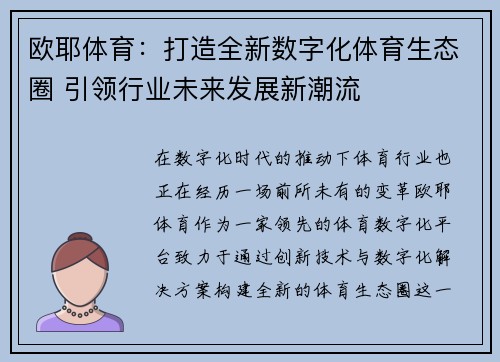 欧耶体育：打造全新数字化体育生态圈 引领行业未来发展新潮流