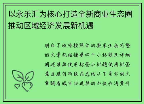 以永乐汇为核心打造全新商业生态圈推动区域经济发展新机遇