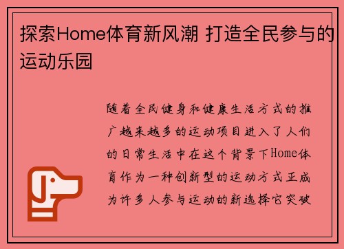 探索Home体育新风潮 打造全民参与的运动乐园