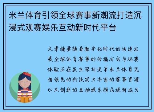 米兰体育引领全球赛事新潮流打造沉浸式观赛娱乐互动新时代平台