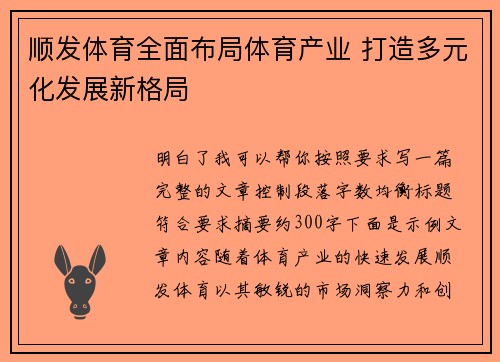顺发体育全面布局体育产业 打造多元化发展新格局