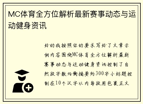MC体育全方位解析最新赛事动态与运动健身资讯
