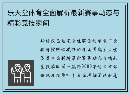 乐天堂体育全面解析最新赛事动态与精彩竞技瞬间