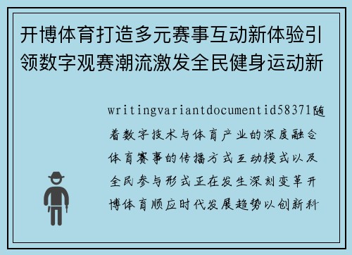 开博体育打造多元赛事互动新体验引领数字观赛潮流激发全民健身运动新活力