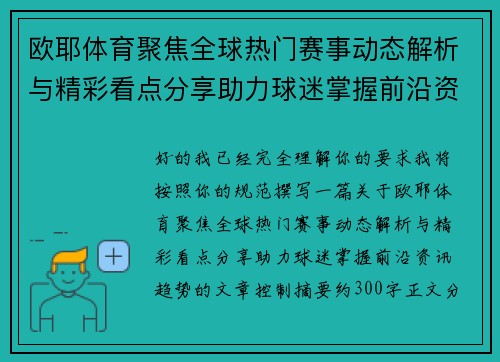 欧耶体育聚焦全球热门赛事动态解析与精彩看点分享助力球迷掌握前沿资讯趋势
