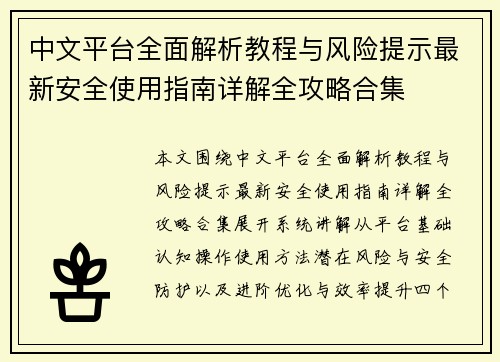 中文平台全面解析教程与风险提示最新安全使用指南详解全攻略合集