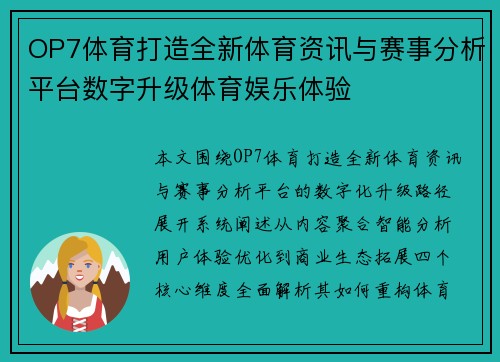 OP7体育打造全新体育资讯与赛事分析平台数字升级体育娱乐体验