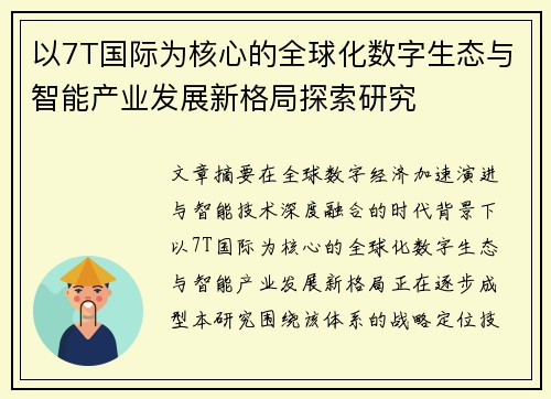以7T国际为核心的全球化数字生态与智能产业发展新格局探索研究